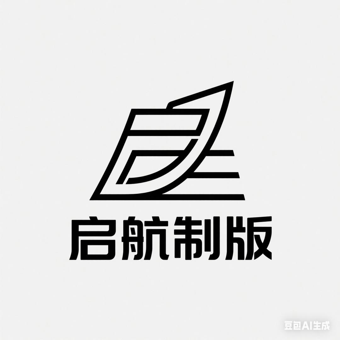 启航制版富康路162-1