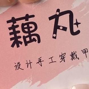 藕丸纯手工穿戴甲