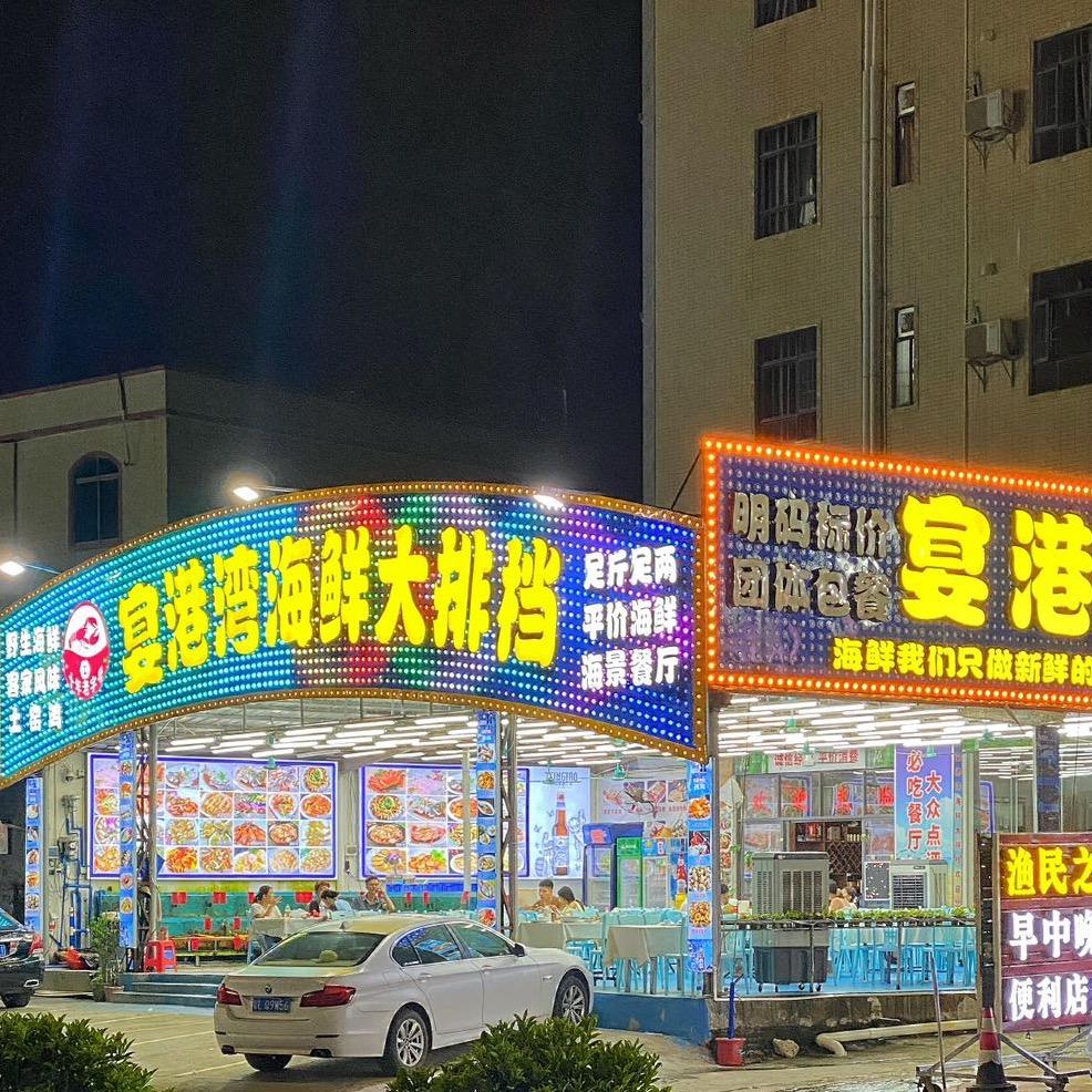 宴港湾海鲜大排档