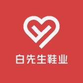 白先生鞋业