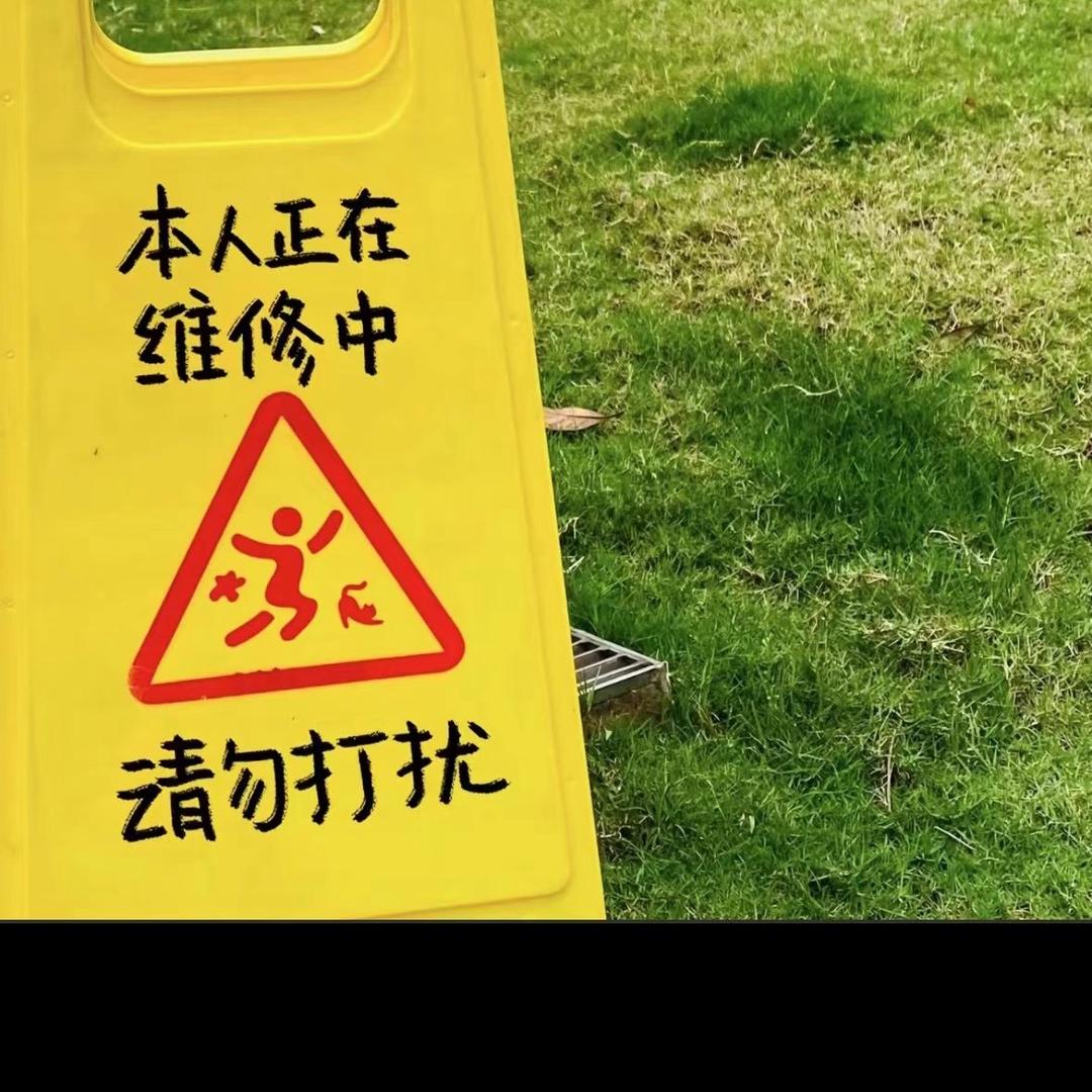 维修中