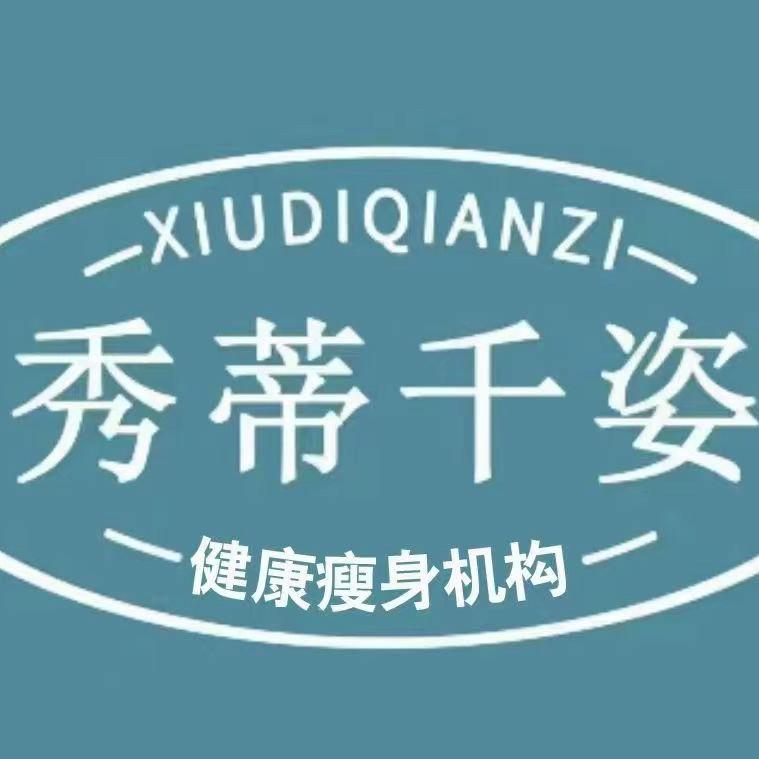 海伦市《秀蒂纤姿》减肥美体塑形