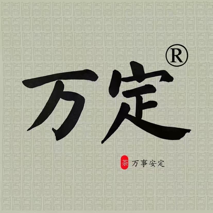万定茶厂严选