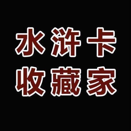 水浒卡 收藏家 （收卡）