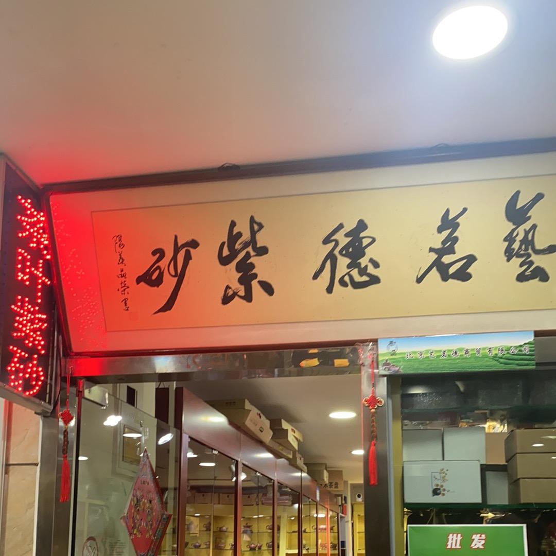 艺茗德茶舍