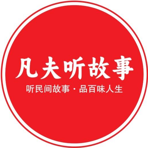 凡夫听故事