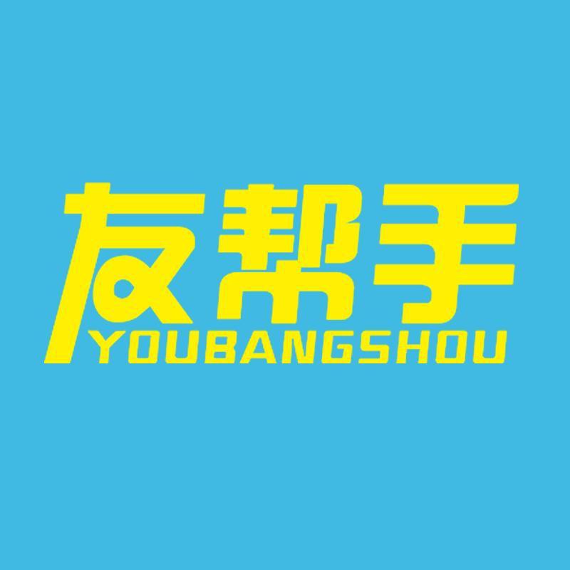 友帮手官方旗舰店