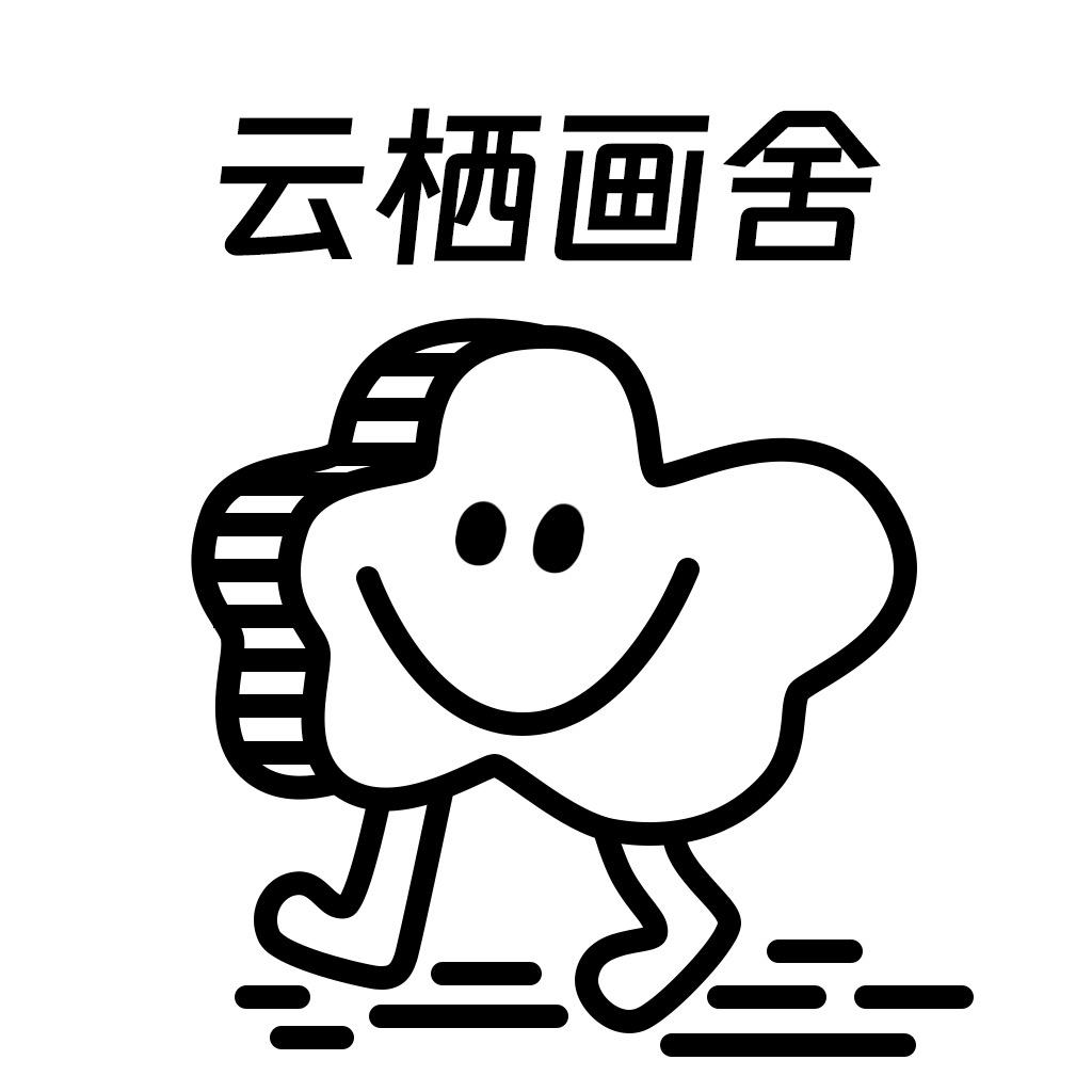 云栖画舍