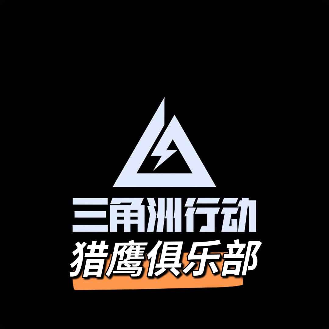 猎鹰俱乐部（三角洲）