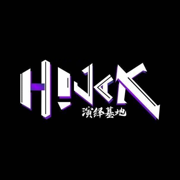 H!JACK•灾厄•实景剧场🎬