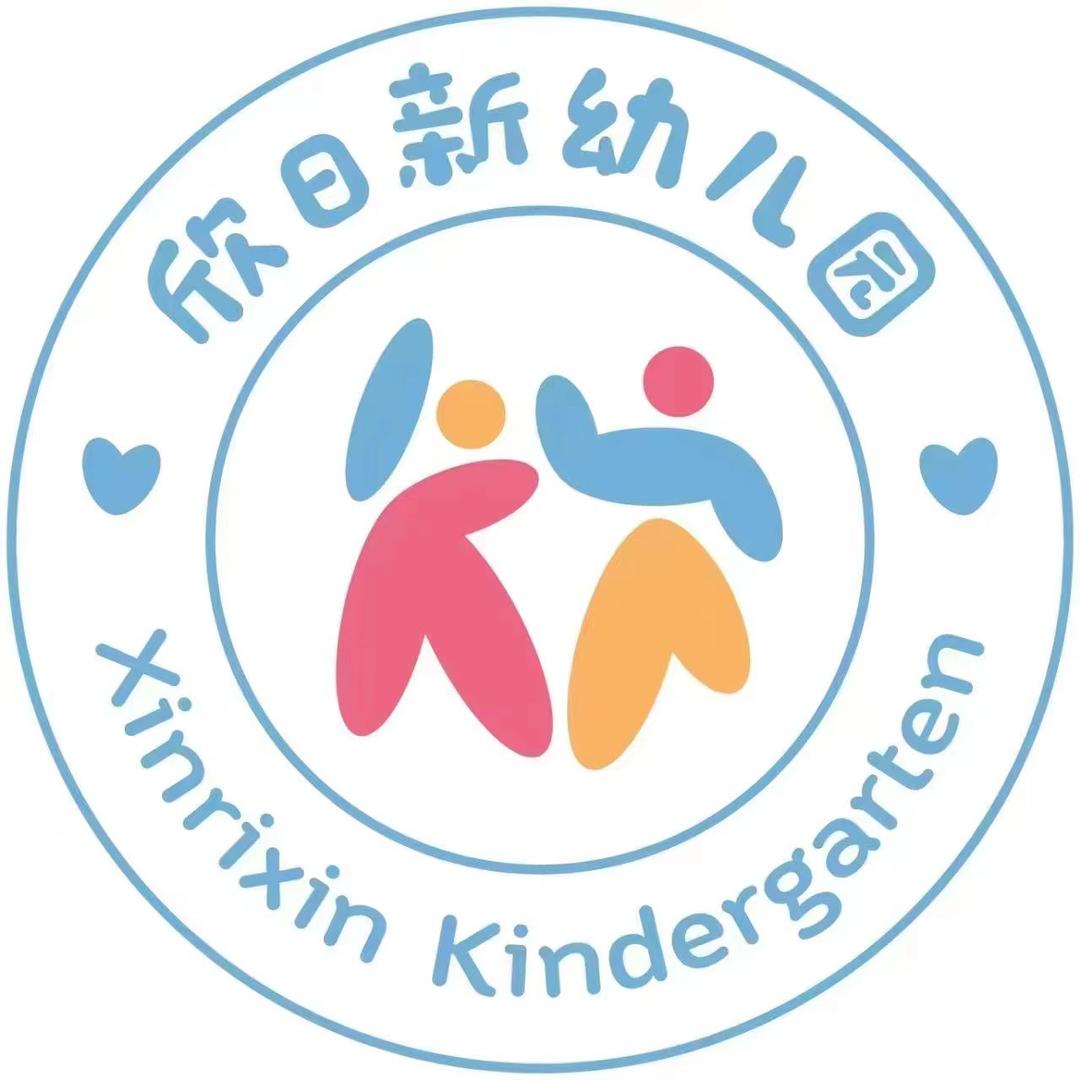 我们的欣日新幼儿园