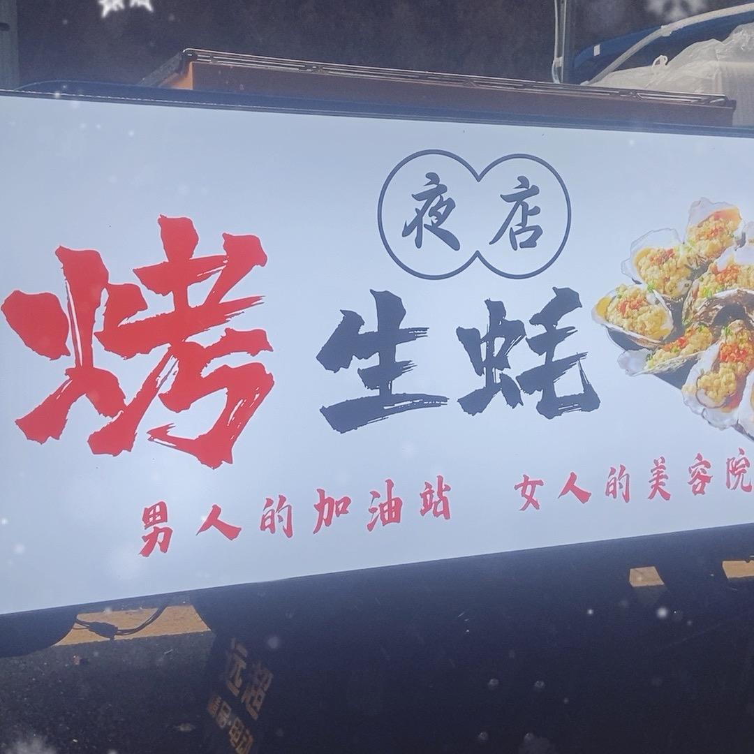 老张生蚝