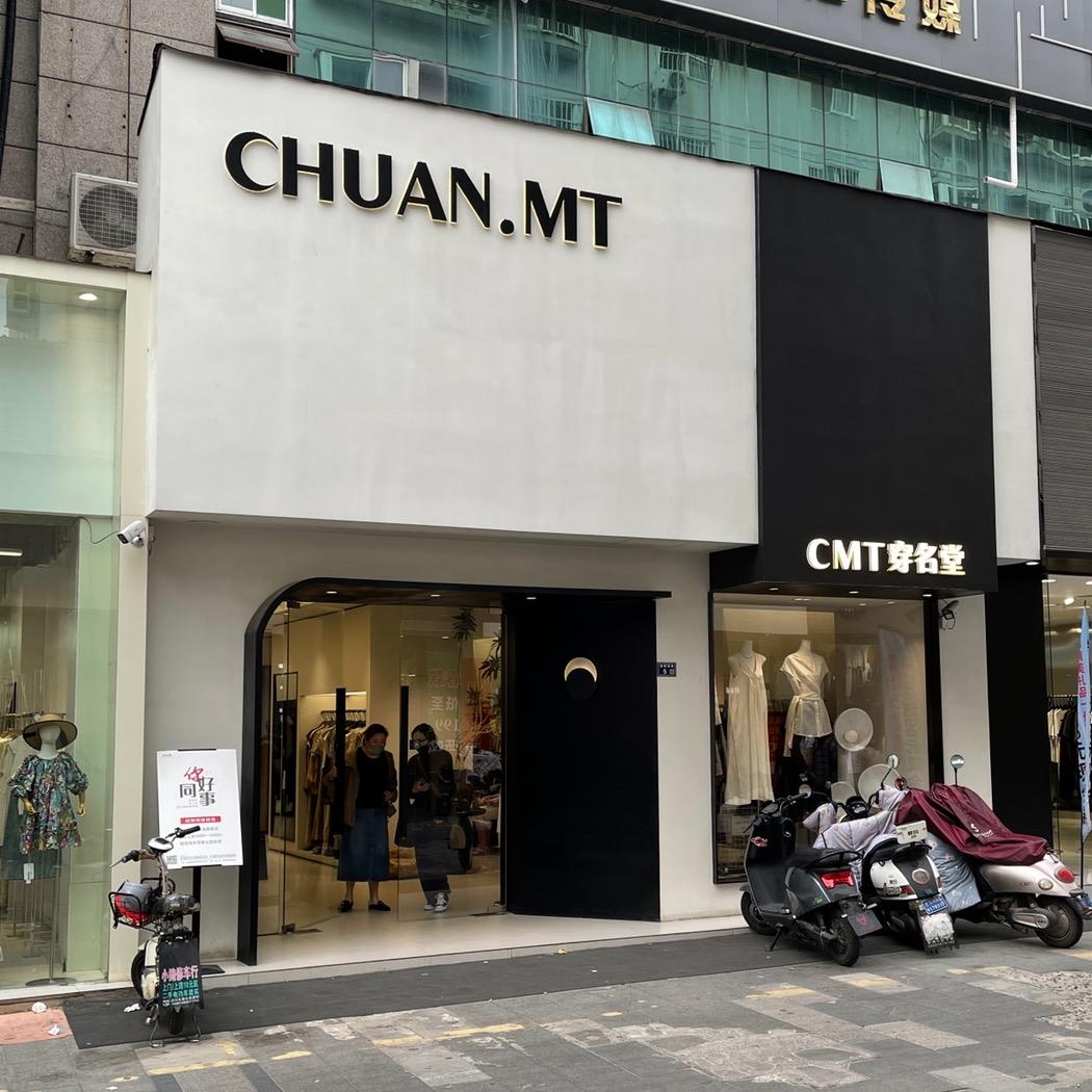 穿名堂女人街店