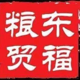 邯郸曲周县东福粮食销售有限公司