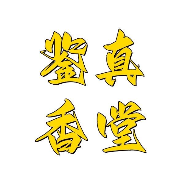 鉴真香堂