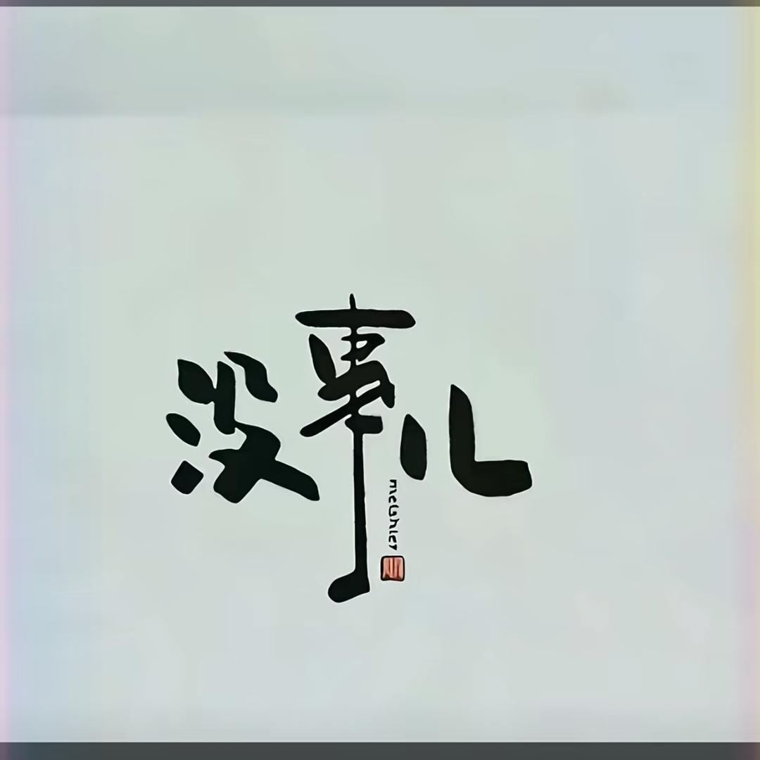 ༊再见？那曾经꧔ꦿ᭄💞