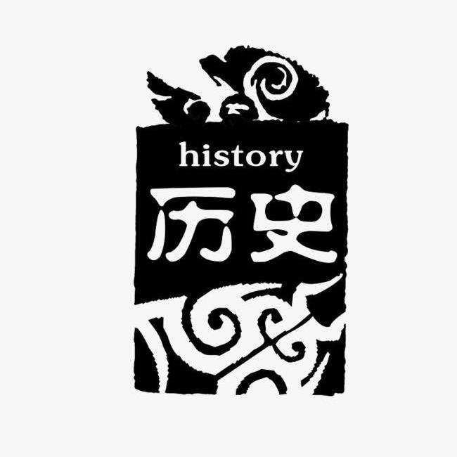 历史闲谈