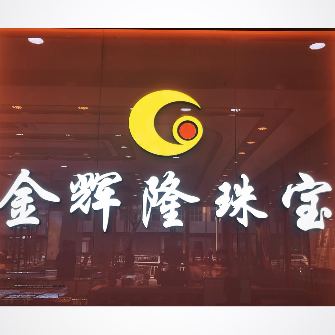万宁万城金辉隆珠宝店