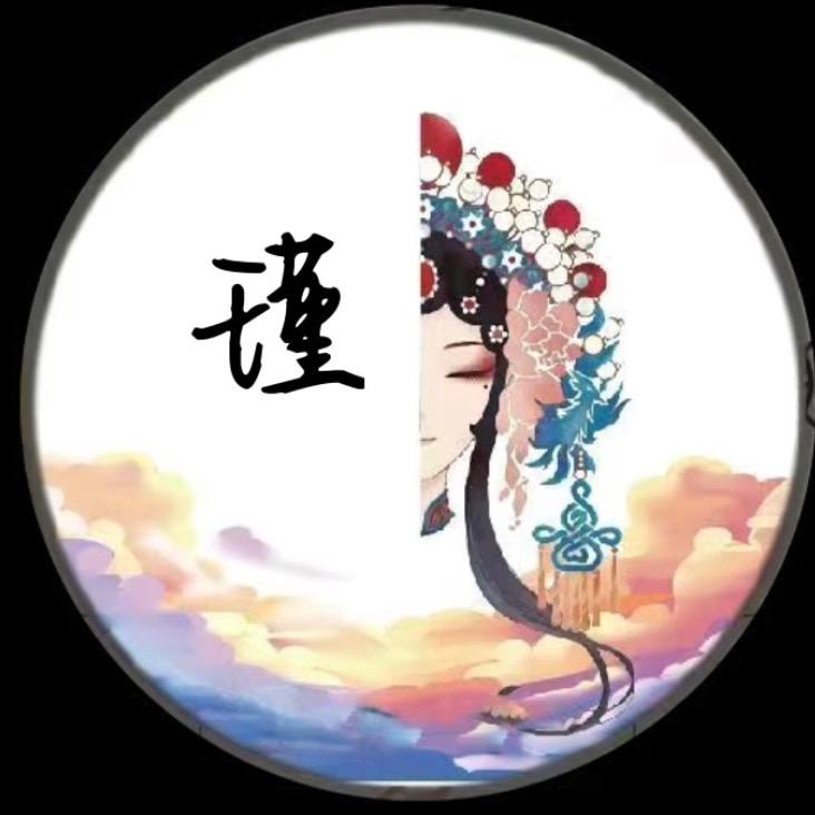 是这个瑾