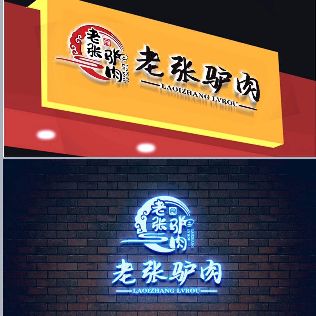 遂城老张全驴馆