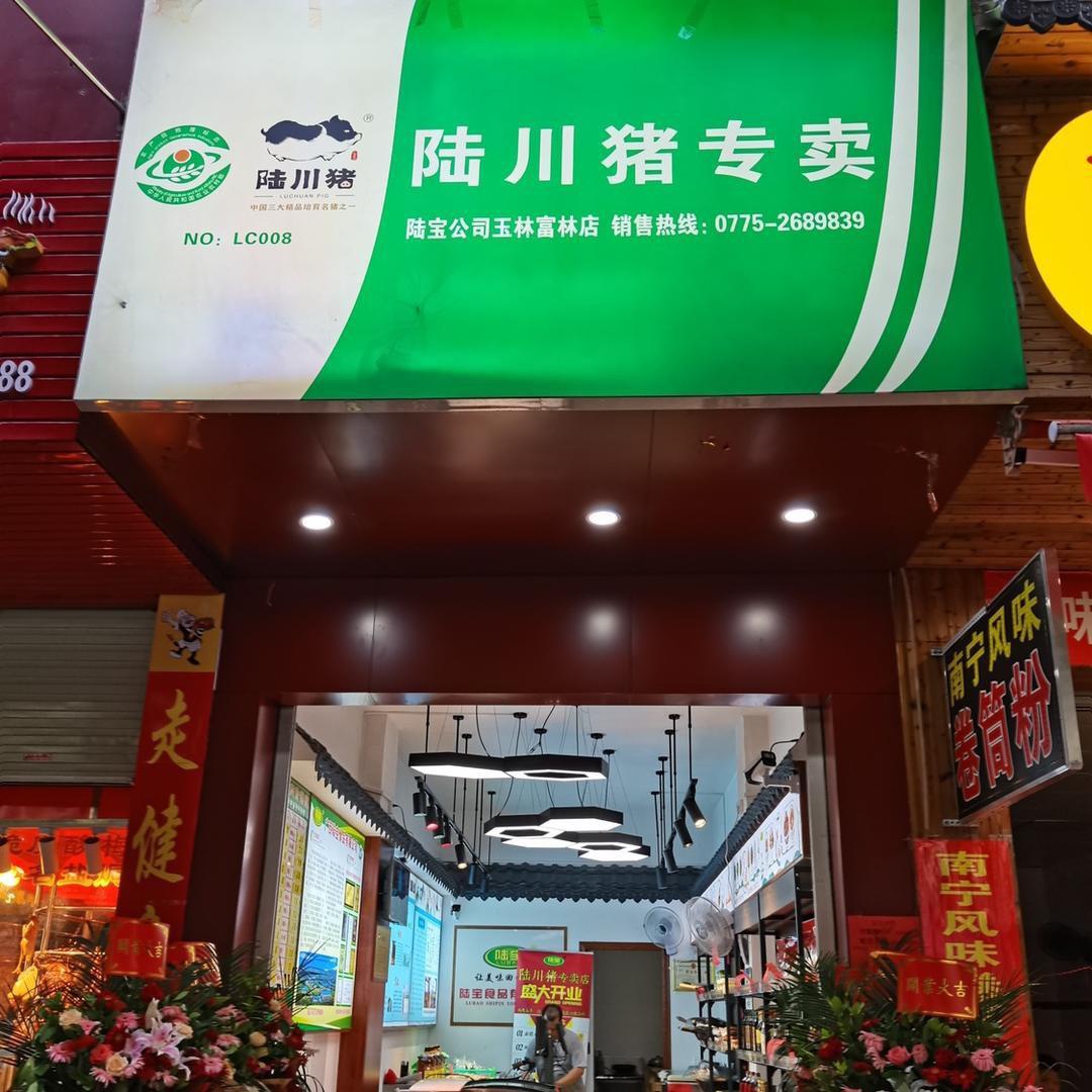 陆川土猪［陆宝-富林店］