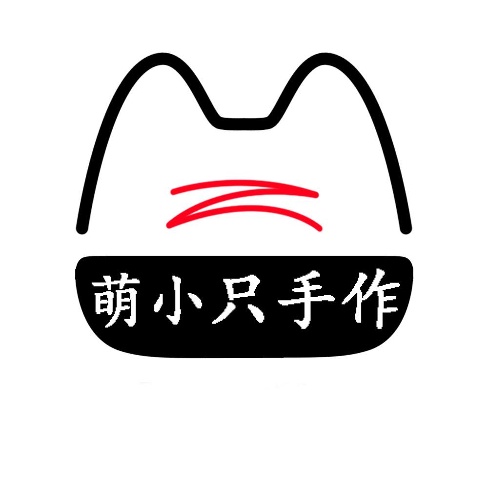 萌小只手作
