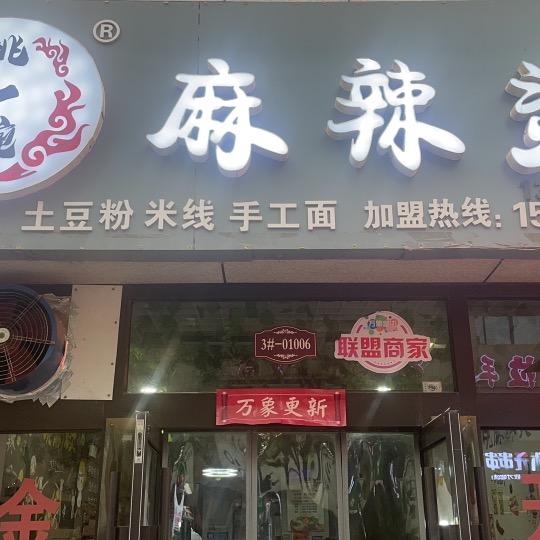 菏泽市牡丹区姚一碗麻辣烫店