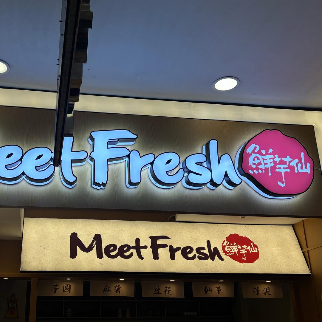 鲜芋仙丽客隆店中心店