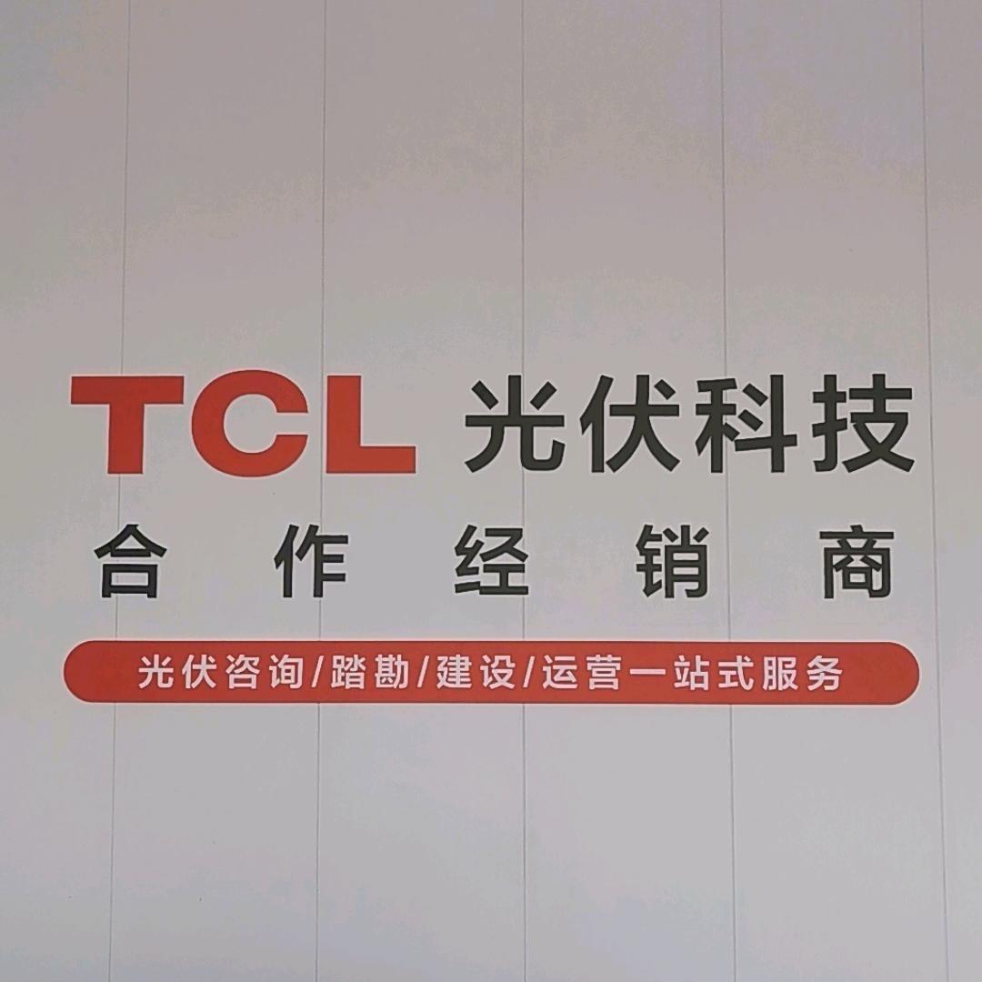 TCL光伏（招二级、业务）