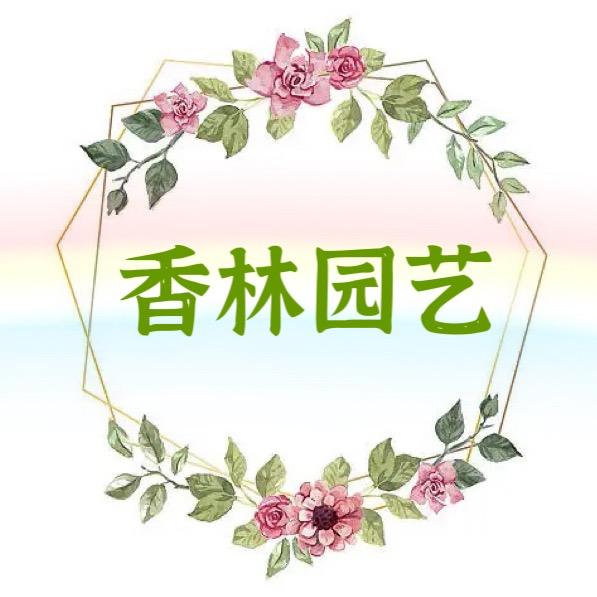 香林园艺
