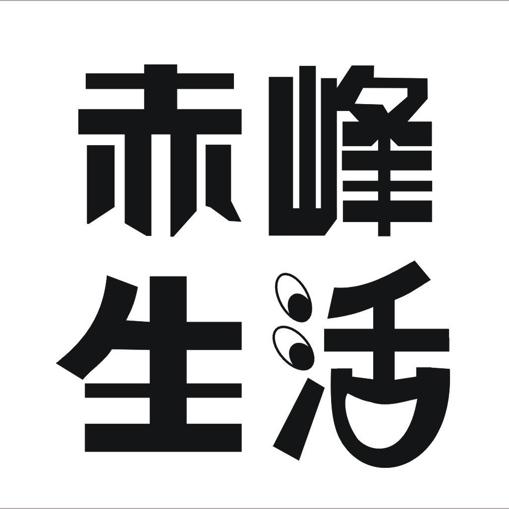 赤峰生活妹