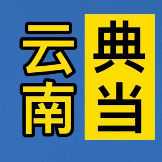 云南商源典当行