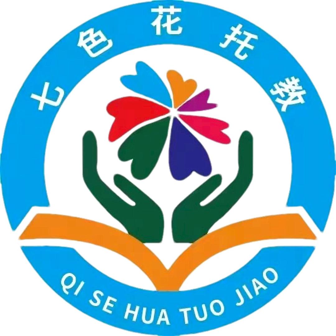 七色花*托教