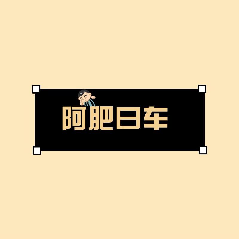 阿肥曰车