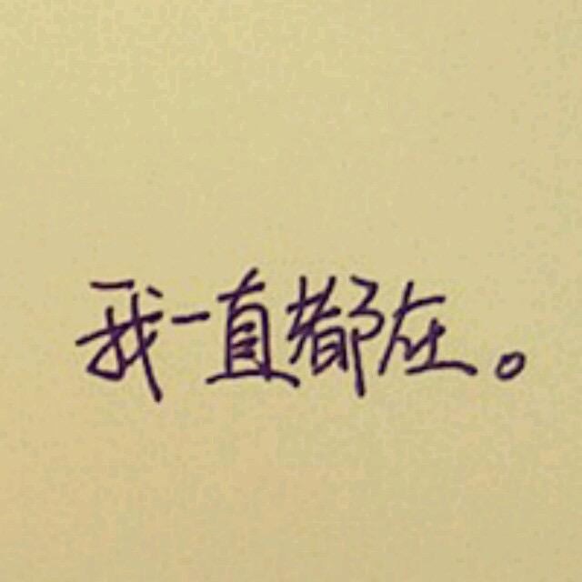 我一直都在...