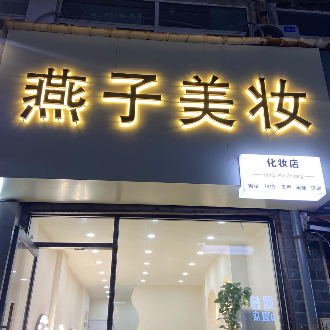 燕子美妆化妆师 畅畅
