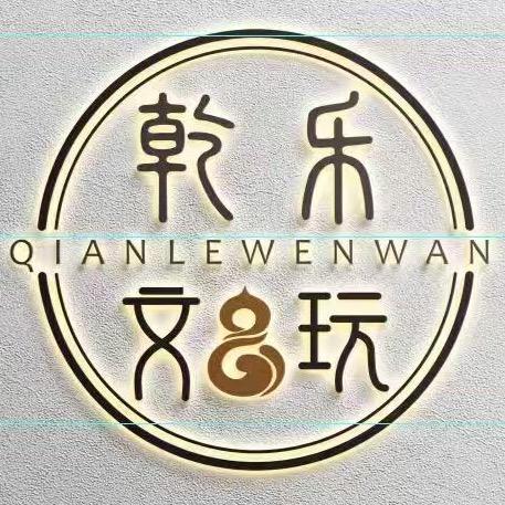 乾乐文玩回血