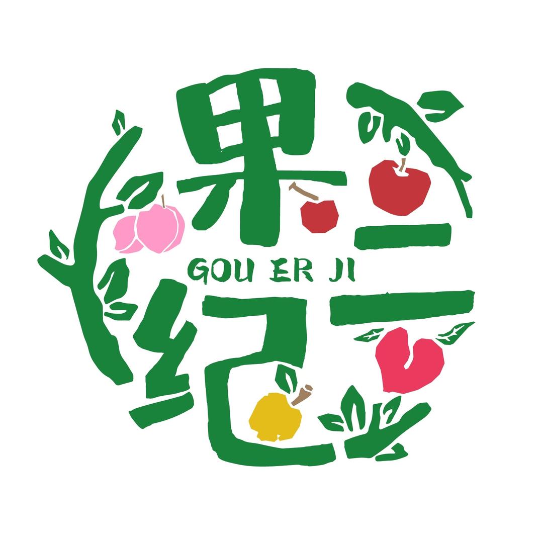 果二纪-果蔬大户