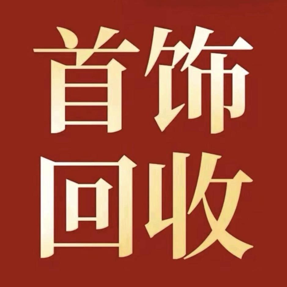 凤台阿龙回收(首饰.名表.口粮)