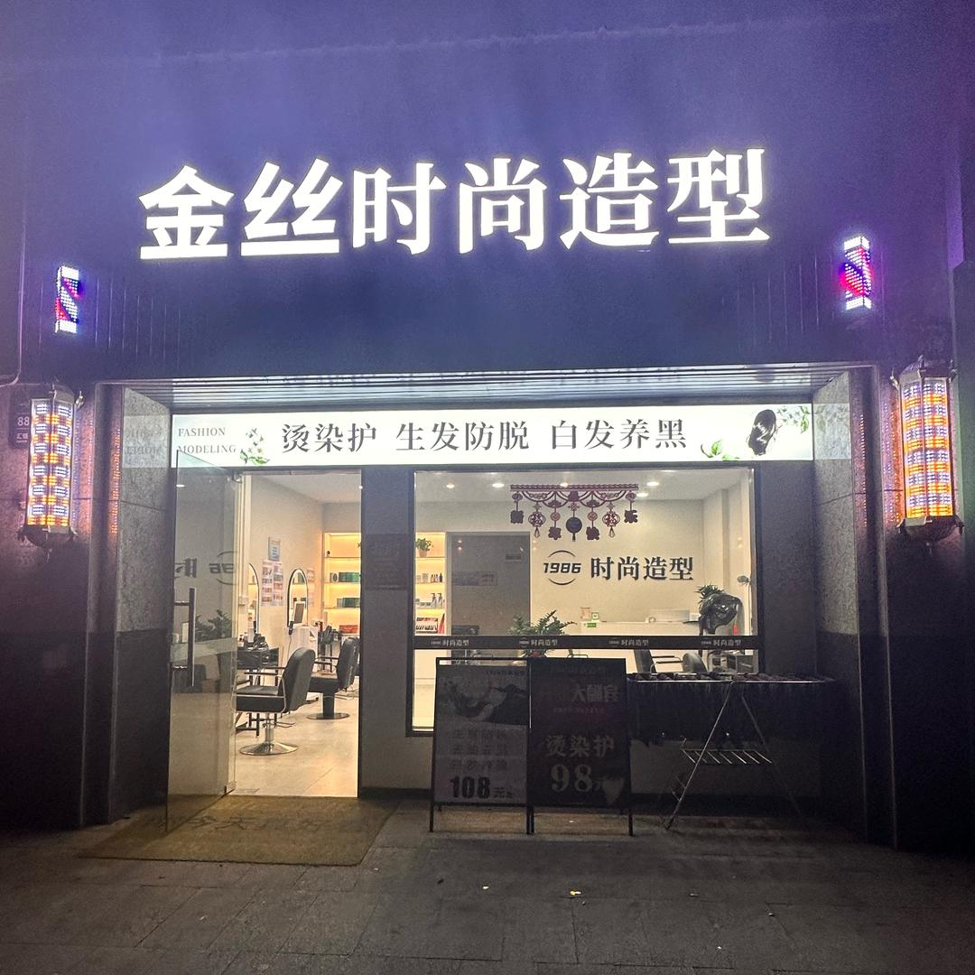 金丝时尚造型(江南富湾店)官方号