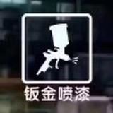 惠州石湾附近喷漆找我