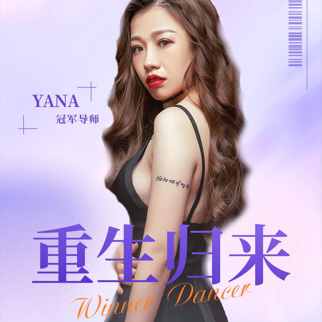 YANA 东方舞