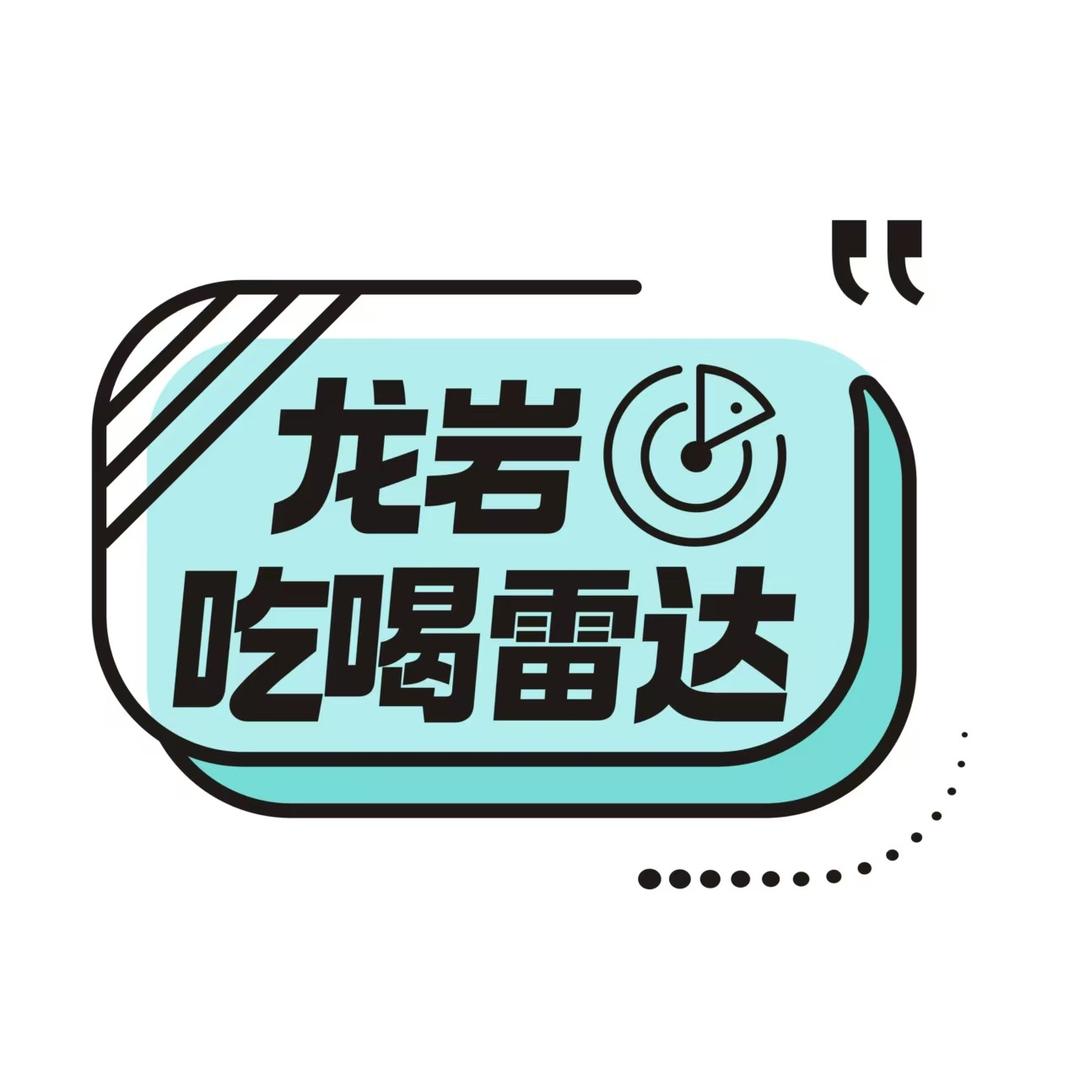 龙岩吃喝雷达