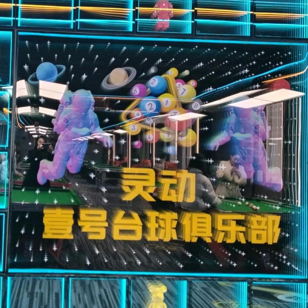 灵璧灵动台球
