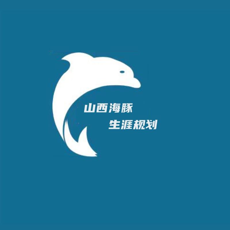 海豚升学升学规划