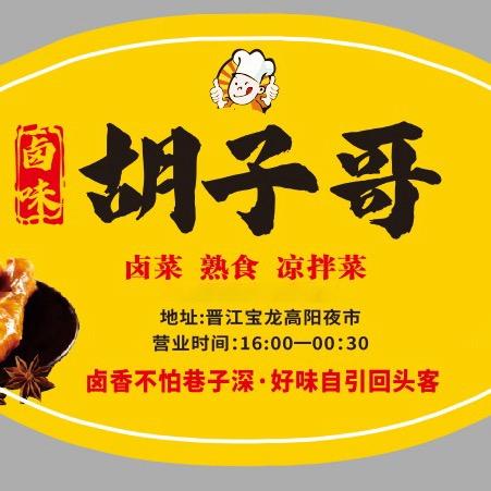 胡子哥卤味凉拌菜