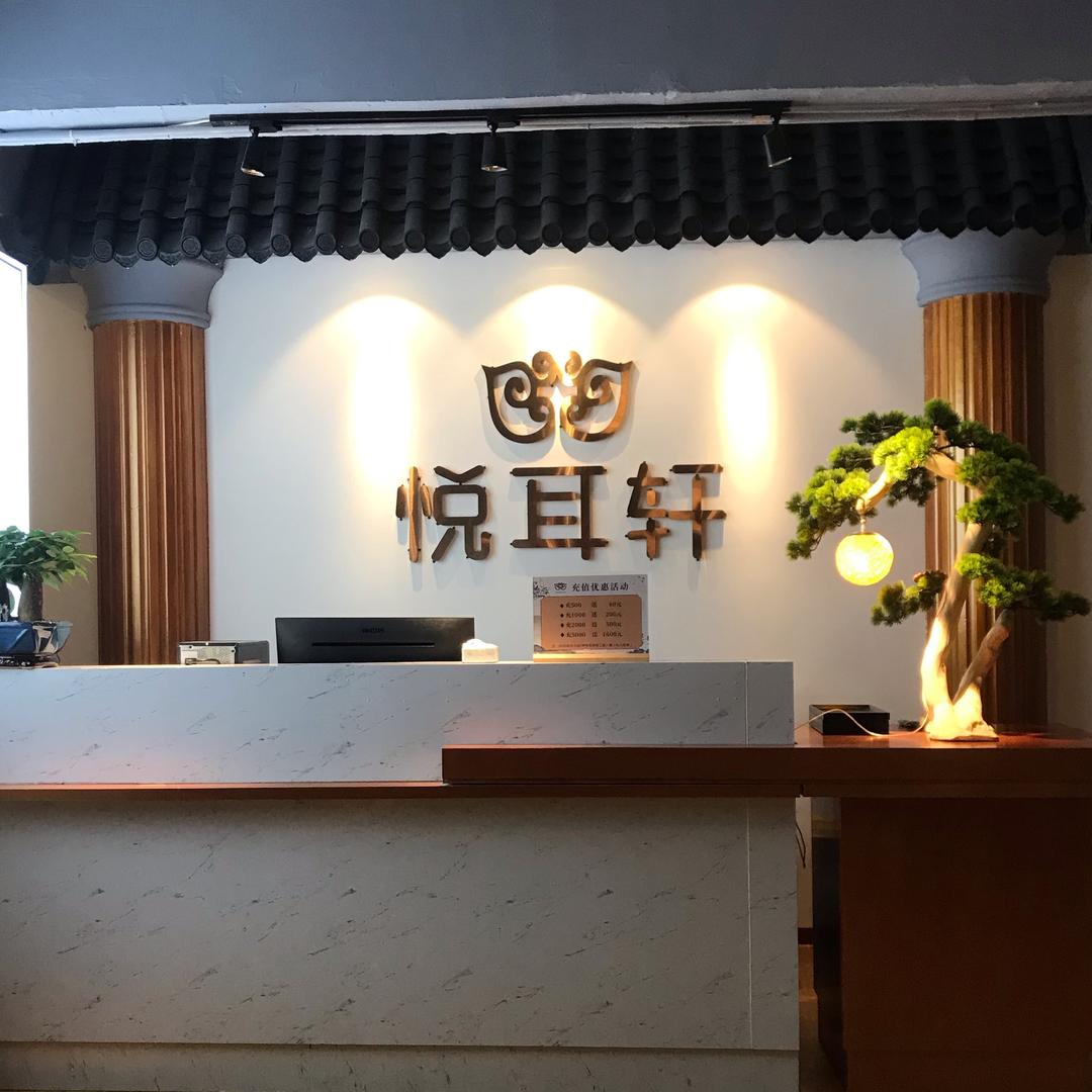 悦耳轩采耳文化头疗文化体验馆