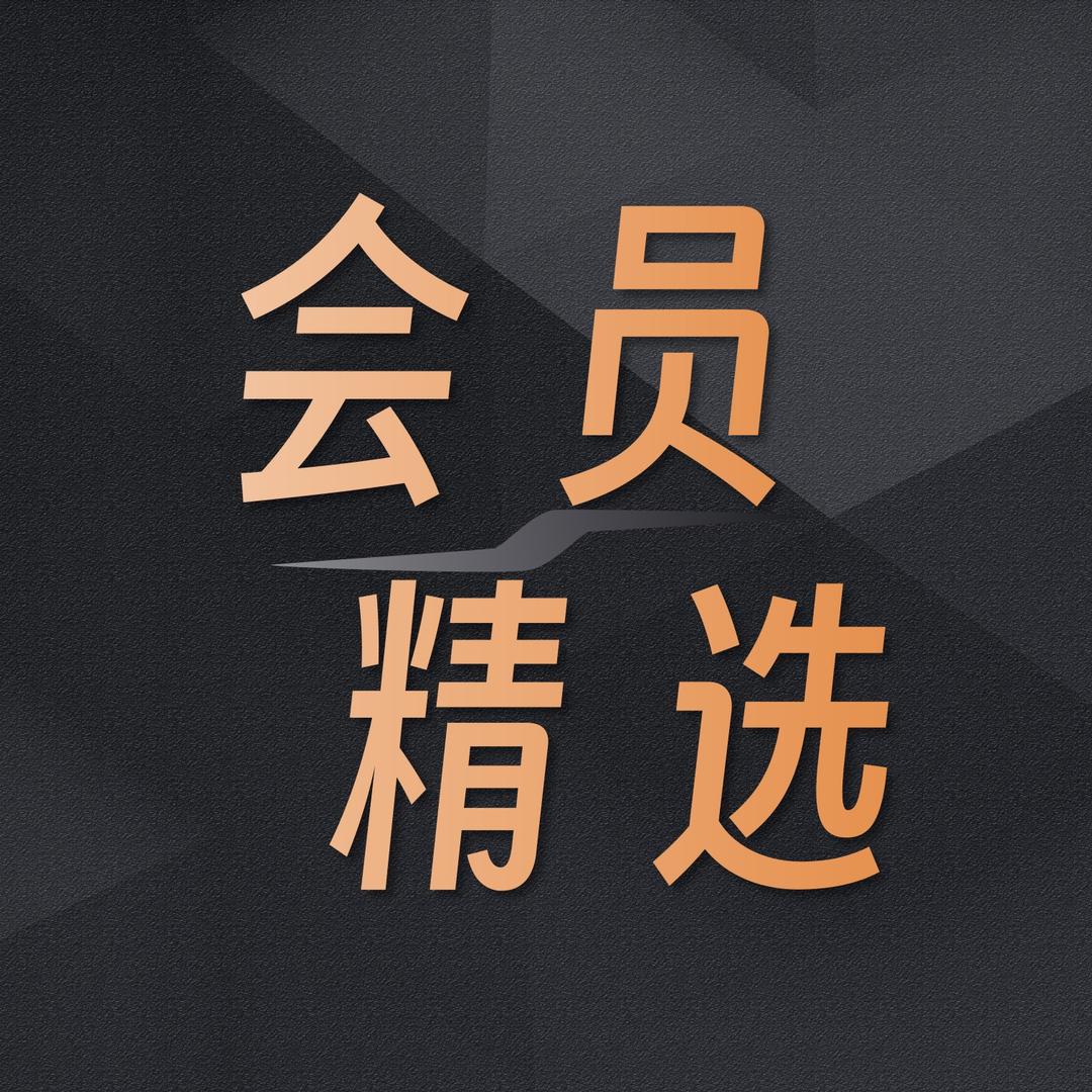 视频会员精选