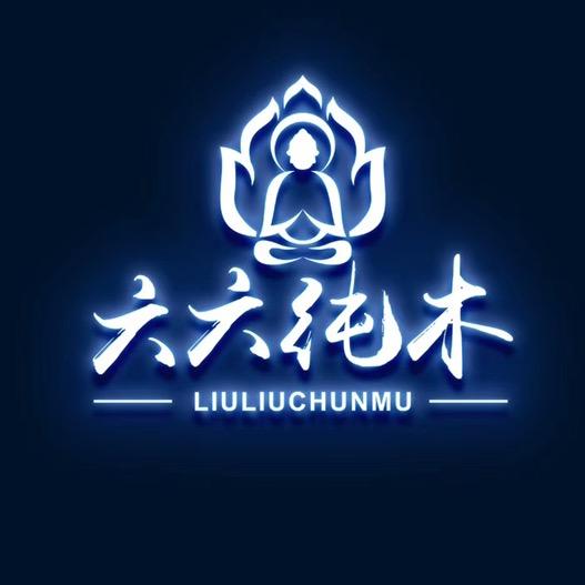 六六纯木(500)