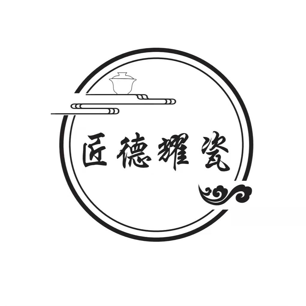 耀州窑匠德耀瓷